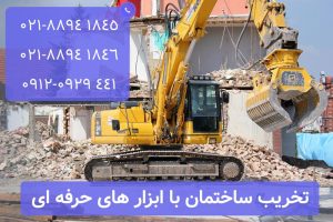 opetivg5498yu98v45u954uotj 300x200 تخریب بتن فقط با چند ابزار ساده توسط تهران تخریب
