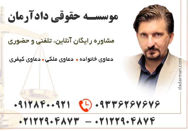 j byumyujmutyyt بهترین وکیل طلاق در تهران | مشاوره رایگان با وکیل طلاق موسسه حقوقی دادآرمان